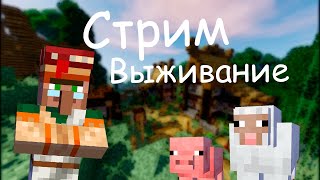 Стрим Выживание с Подписчиками / Майнкрафт / Выживание