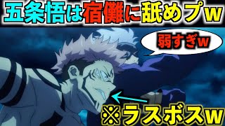 【呪術廻戦】TVアニメ第２話がメチャクチャすぎるｗ五条悟はラスボスを圧倒ｗ※ヒロインは伏黒きゅんで確定です♡