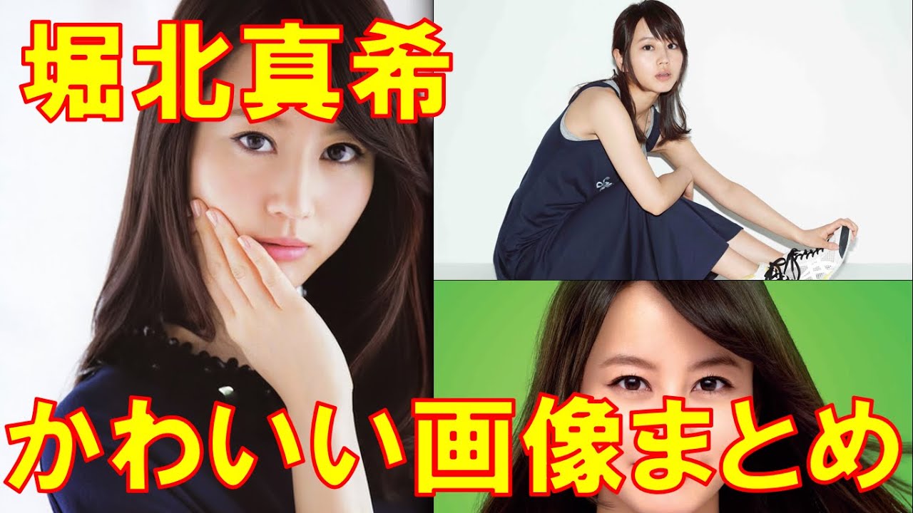 かわいい 堀北真希 画像まとめ Youtube