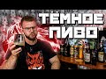 ЛУЧШЕЕ РОССИЙСКОЕ ТЁМНОЕ ПИВО