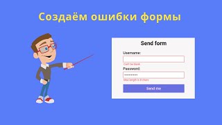 картинка: Ошибки полей формы на JavaScript (blur-событие)