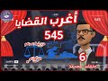 545 أغرب القضايا من الحياة من أرشيف المحاكم من الجاني 6 حلقات مجمعة 