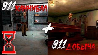 Полное прохождение двух частей игр 911 // Каннибал + Добыча