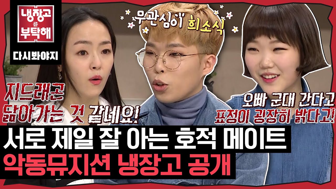 [냉장고를부탁해] 이때부터였을까요..? 찬혁이가 GD를 삼키기 시작한게💦 악동뮤지션의 냉장고 공개｜냉장고를부탁해｜JTBC 170130 방송