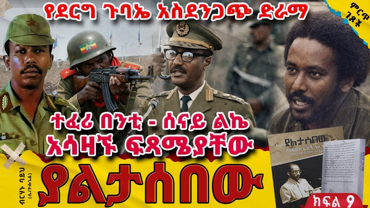 የደርግ ጉባኤ አስደንጋጭ ድራማ ||ተፈሪ በንቲ - ሰናይ ልኬ - አሳዛኙ ፍጻሜአቸው||