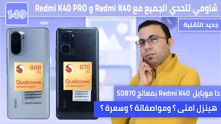 اخيرا موبايل يستاهل من شاومي سعر ومواصفات ريدمي كي 40 | redmi k40