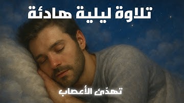 تلاوة خاشعة تهدّئ الأعصاب قبل النوم