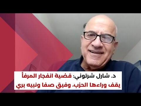 د شارل شرتوني المجلس النيابي فاقد للشرعية ولا حل للقضية الفلسطينية قبل انتهاء حماس