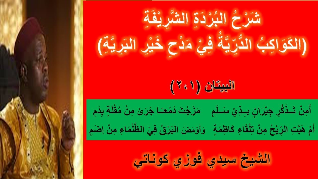شرح البيتين الأول والثاني من بردة الإمام البوصيري