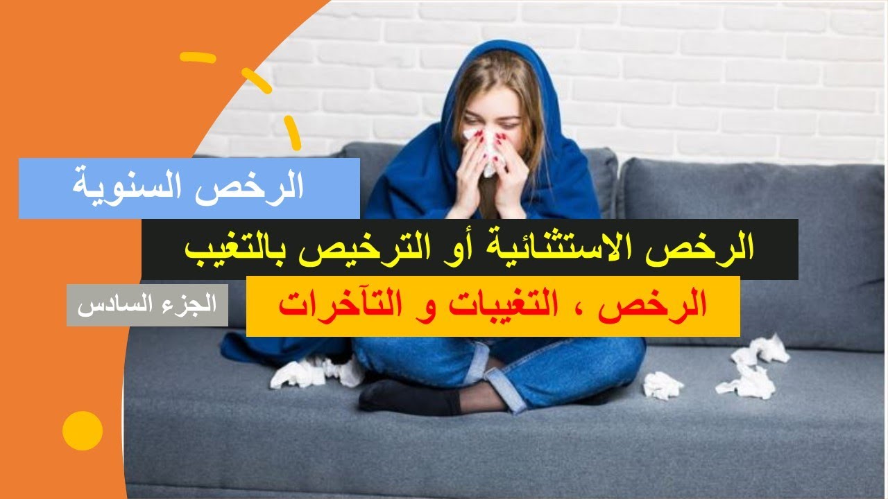 شرح كيفية الاستفادة من الرخص السنوية و الرخص الاستثنائية/ الرخص الإدارية/ الرخص ،التغيبات والتآخرات