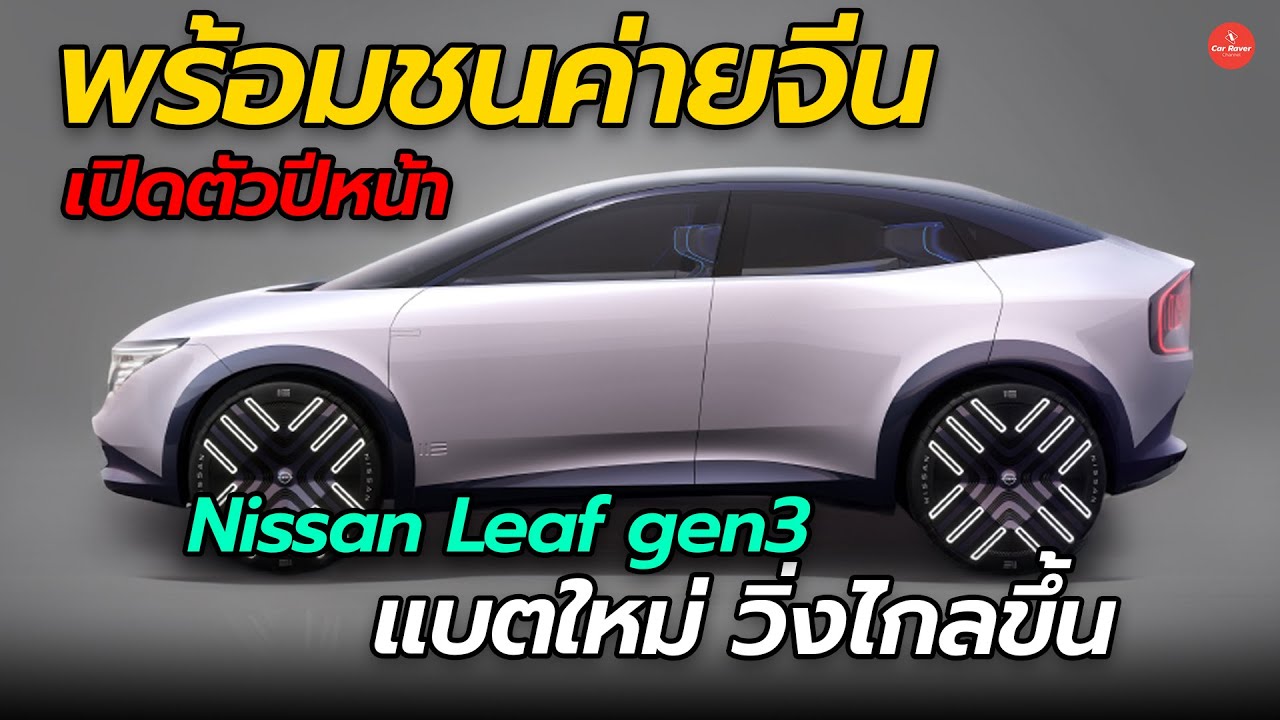 พร้อมชนค่ายจีน !! Nissan Leaf Gen 3 เปิดตัวปีหน้า แบตใหม่วิ่งได้ไกลขึ้น | Carraver