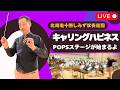 キャリング・ハピネス [Mrs. GREEN APPLE] 吹奏楽 + 指揮者カメラ