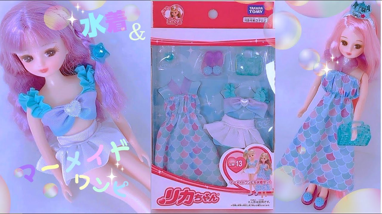 👙💧『 マーメイドワンピ＆水着セット』✨＊開封＊【リカちゃん