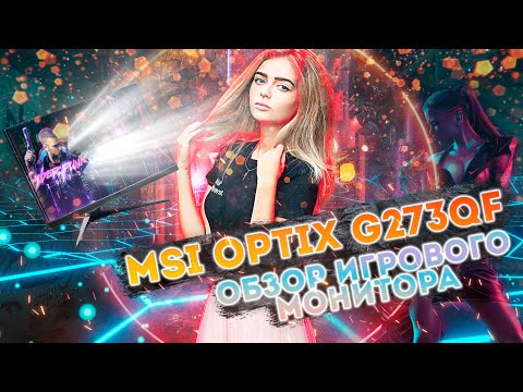 MSI Optix G273QF 🖥️КРУТОЙ ИГРОВОЙ МОНИТОР!