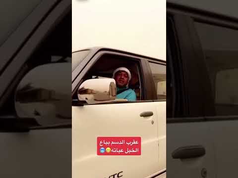 بياع الخبل عباته