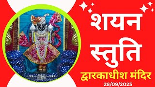 शयन स्तुति : Shayan Stuti : Shree Dwarkadhish Temple : श्री द्वारकाधीश मंदिर (28/09/2025) #dwarka
