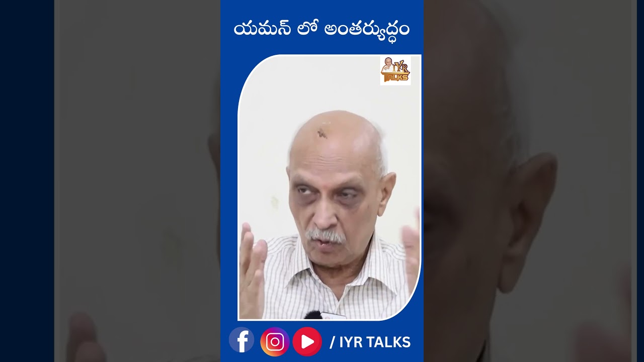 యమన్ లో అంతర్యుద్ధం |  US Houthi latest Updates | IYR Talks | Shorts | International News