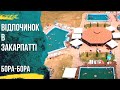 Закарпаття відпочинок озеро Дідово комплекс Бора Бора