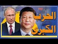 بوتين والصين يعلنان الحرب   وروسيا تنتقم والأوضاع فى أوكرانيا تنهار وتظاهرات تشتعل   قناة مصر