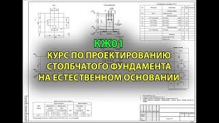Курсы по проектированию зданий: КЖ01 - проектирование столбчатого фундамента