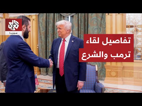 مدير إدارة الشؤون الأميركية بالخارجية السورية قتيبة إدلبي اللقاء بين الشرع وترمب كان وديا