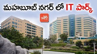 మహబూబ్ నగర్ లో IT పార్క్  | Telangana Govt Sanctions IT Park in Mahabubnagar | YOYO TV Channel