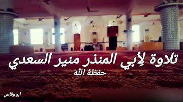 تلاوة خاشِعة للشيخ أبي المنذر منير السعدي العدني حفظه الله (سورة الغاشية)