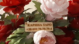 ПРЯМАЯ ТРАНСЛЯЦИЯ С КАРИНОЙ ТАРО #ответы #КаринаТаро