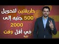 ابدأ ب500 جنيه بعائد أعلى من البنوك.. طريقتين لمضاعفة اموالك في البورصة