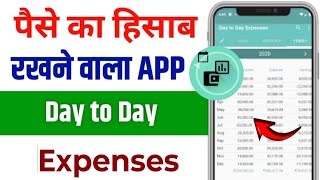 Paise ka hisab rakhne wala app | Day to day expenses app kaise use kare  screenshot 2