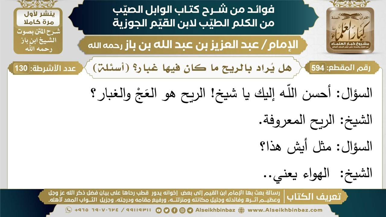 594- هل يُراد بالريح ما كان فيها غبار؟ (أسئلة) - فوائد شرح كتاب الوابل الصيب - ابن باز