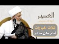 الغدير أيها المسلمون 2 ثلاث خيارات أمام كل مسلم آية الله الشيخ فاضل الصفار