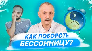 Как побороть бессонницу? / Доктор Виктор