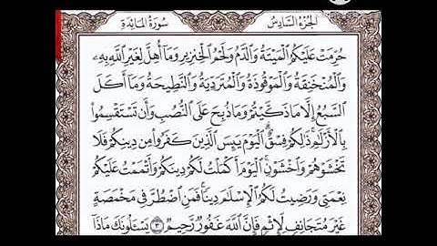حفظ سوره المائده الايه(٣).. مكرره {١٠ مرات}