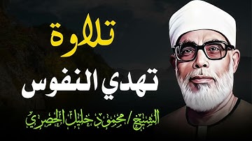 تلاوة الراحة و السكينة | آيات تهدئ النفس و تريح البال | الشيخ محمود خليل الحصري