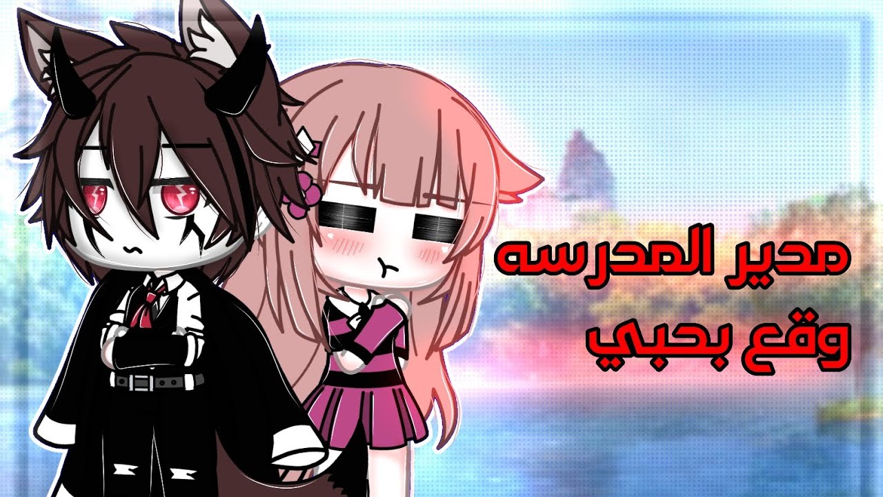 قصه بعنوان :°||الحب ليس بالعمر||°الجزء الأول [رومنسية_كوميديا_دراما] قصص قاشا لايف/قاشا لايف