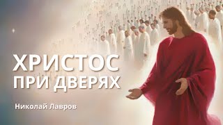 Христос при дверях | Николай Лавров || Пришествие Господне приближается