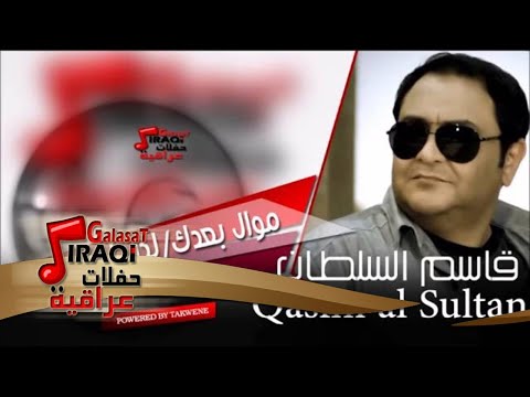 قاسم السلطان موال بعدك الدنيا مدوم اغاني عراقي