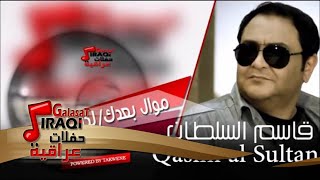 قاسم السلطان   موال بعدك  |  الدنيا مدوم | اغاني عراقي