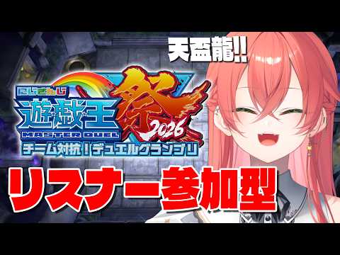 【  #にじ遊戯王祭2026  】天盃龍！リスナー参加型で試行回数を増やそうの会【にじさんじ/獅子堂あかり】