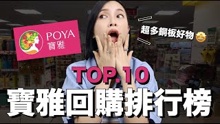 寶雅熱銷回購TOP10。第一名實至名歸    挖到高CP值銅板好物 ... 