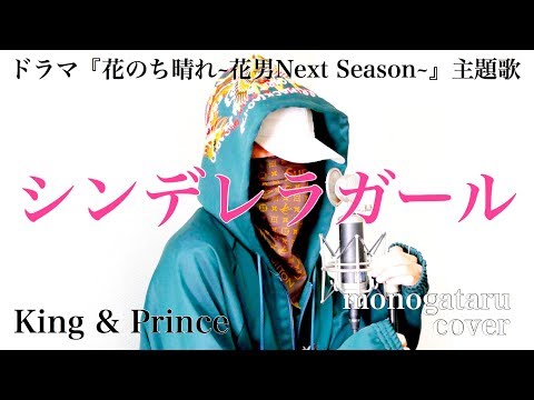 【フル歌詞】 シンデレラガール (ドラマ『花のち晴れ~花男Next Season~』主題歌) - King & Prince (cover)