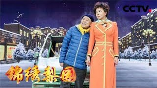 一路欢笑 优秀曲艺作品展播 《锦绣梨园》蔡明 潘长江 《车站奇遇》 20180710 | CCTV戏曲