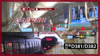 【久違重編煎餃】屯馬綫 SP1900/SP1950 D381/D382 鑽石山至車公廟