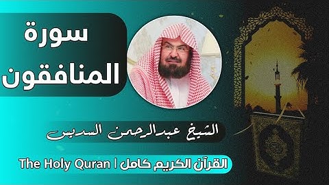 63 سورة المنافقون | عبدالرحمن السديس