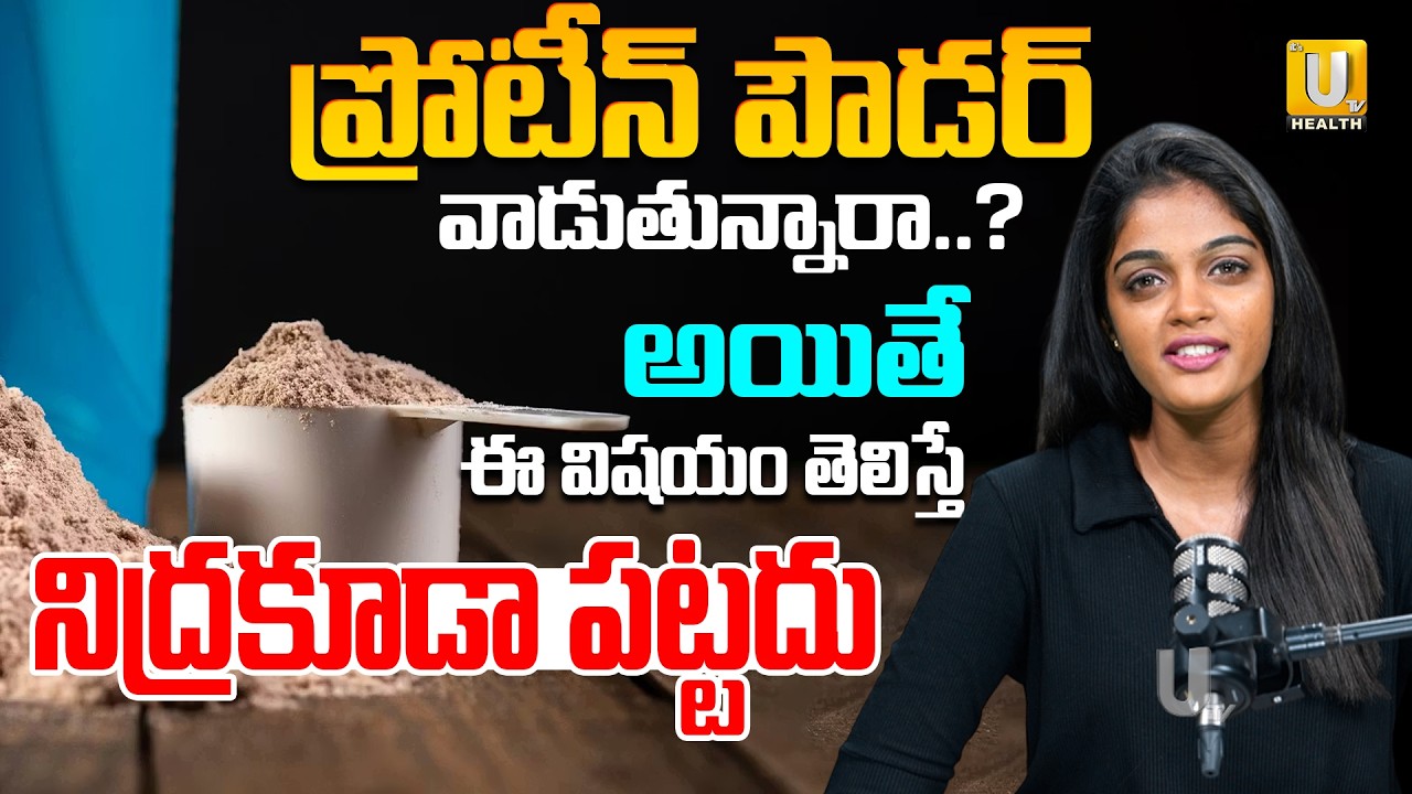 ప్రోటీన్ పౌడర్ వాడుతున్నారా..? అయితే ఈ విషయం తెలిస్తే నిద్రకూడా పట్టదు | Tripura Sai Chowdary