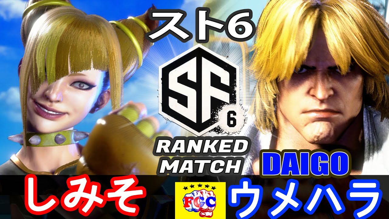 スト6💥ウメハラ「ケン」対  しみそ「ジュリ」 ｜Daigo Umehara「ken」vs しみそ「Juri」💥 SF6 🤜FGC🤛