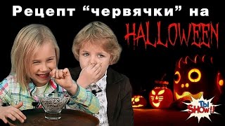 ХЭЛЛОУИН рецепт - МАЛЕНЬКІ ГІГАНТИ едят червячков Ева Коцюба и Евгений Лебедин