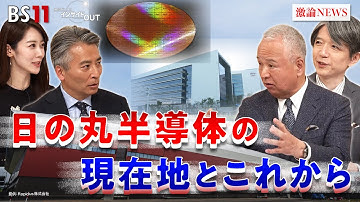 【成長投資】半導体の現在地と課題 今後の展望は？ゲスト：甘利明（元経済産業大臣 自民党半導体戦略推進議員連盟名誉会長）加谷珪一（経済評論家）MC：近野宏明　上野愛奈　BS11　インサイドOUT