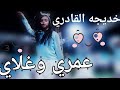 عمري وغلاي خديجه القادري تصميم يخبل 